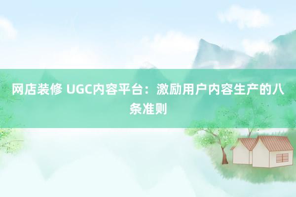 网店装修 UGC内容平台：激励用户内容生产的八条准则