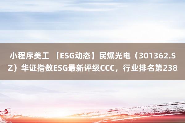 小程序美工 【ESG动态】民爆光电（301362.SZ）华证指数ESG最新评级CCC，行业排名第238